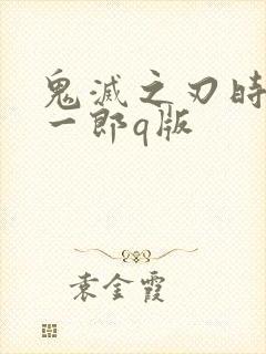 鬼灭之刃时透无一郎q版