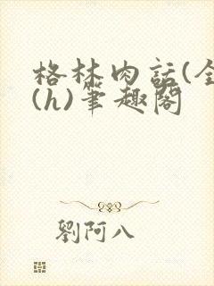 格林肉话(全)(h)笔趣阁