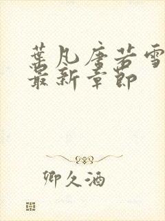 叶凡唐若雪免费最新章节