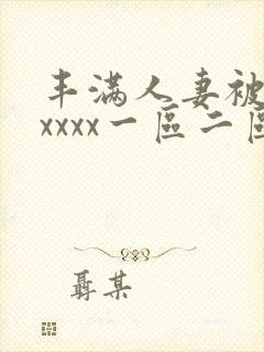 丰满人妻被黑人xxxx一区二区封面