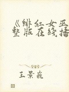 《绯红女巫》完整版在线播放免费观封面