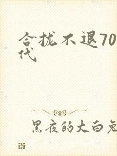 合拢不退70年代