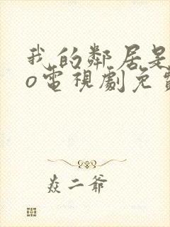 我的邻居是exo电视剧免费观看