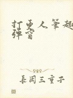 打更人笔趣阁无弹窗