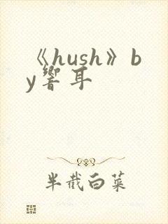 《hush》by响耳封面