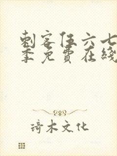 刺客伍六七第二季免费在线看