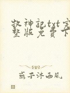 牧神记txt完整版免费下载