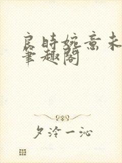 良时婉意未删减笔趣阁