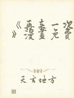 《再来一次好吗》漫画免费观看