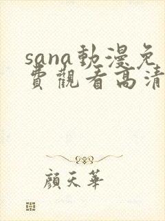 sana动漫免费观看高清全集