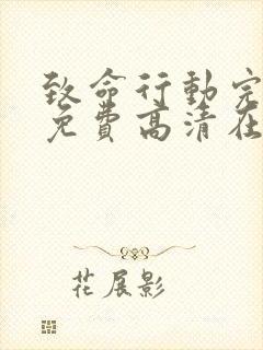 致命行动完整版免费高清在线观看