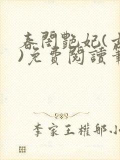 春闺艳妃(古言)免费阅读笔趣阁封面