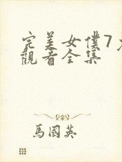 完美女仆7免费观看全集