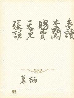 张天赐李梦茹小说免费阅读最新章节封面