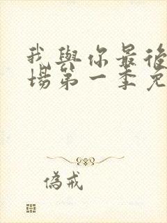 我与你最后的战场第一季免费观看封面