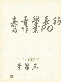 夹看学长的巨大写作业PO