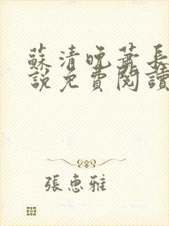 苏清晚萧长河小说免费阅读无弹窗