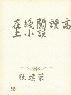 在线阅读高h强上小说