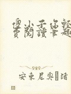 傻小子你轻点免费阅读笔趣阁封面