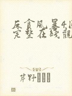 反贪风暴4国语完整在线观看