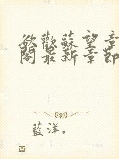 欲欢苏望章笔趣阁最新章节免费阅读封面