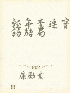 轻年李连宝最后的结局