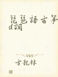 琵琶语古筝简谱d调