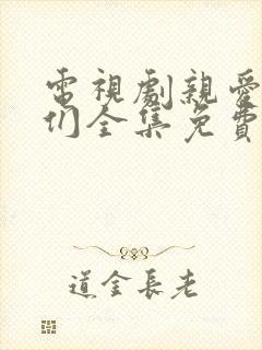 电视剧亲爱的他们全集免费观看高清