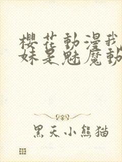 樱花动漫我的妹妹是魅魔动漫封面