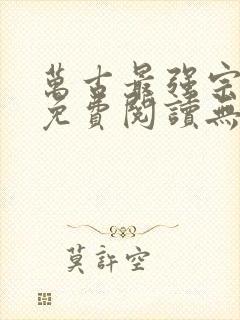 万古最强宗小说免费阅读无弹窗