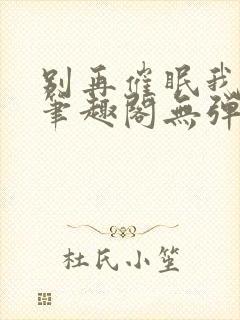 别再催眠我了 笔趣阁无弹窗