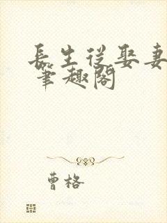 长生从娶妻开始 笔趣阁