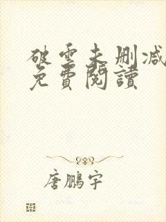 破云未删减全文免费阅读