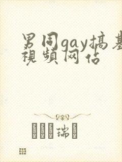 男同gay搞基视频网站封面