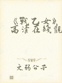 《战乙女》动漫高清在线观看