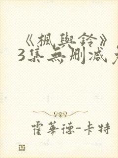 《枫与铃》1～3集无删减免费看