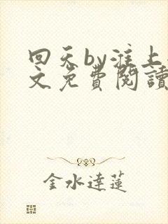 回天by淮上全文免费阅读笔趣阁