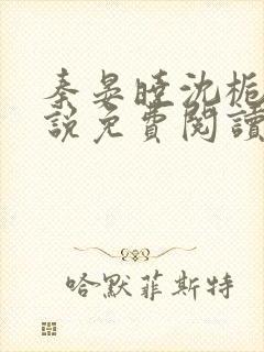 秦晏晓沈栀瑶小说免费阅读最新章节