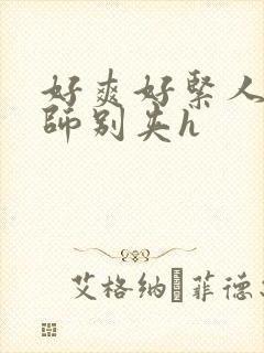 好爽好紧人妻老师别夹h