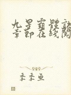 九星霸体诀最新章节在线阅读