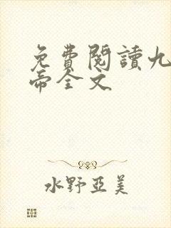免费阅读九幽天帝全文