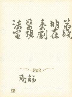 法医秦明第二季电视剧在线看免费