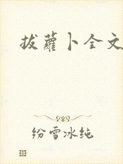 拔萝卜全文阅读