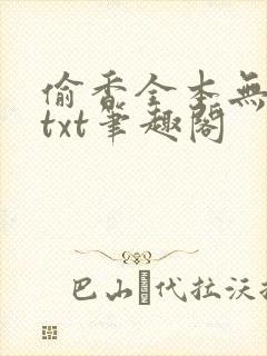 偷香全本无删减txt笔趣阁