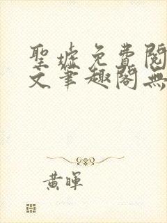 圣墟免费阅读全文笔趣阁无弹窗