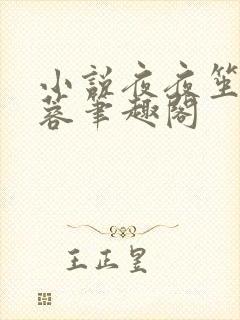 小说夜夜笙歌陈蓉笔趣阁