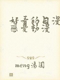 好看的日漫战斗恋爱动漫