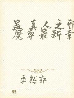 蛊 真人之邪y魔尊最新章节