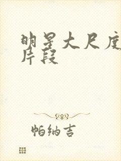 明星大尺度床戏片段