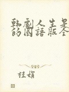 韩剧人生是美丽的国语版全集免费播放封面